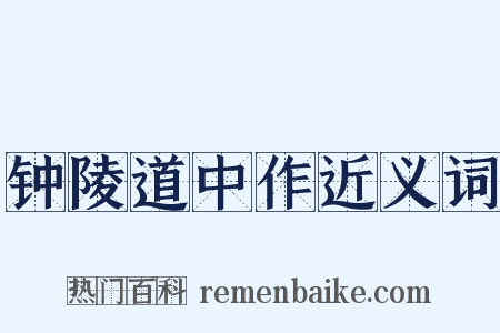钟陵道中作近义词是什么意思的图片
